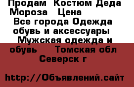 Продам. Костюм Деда Мороза › Цена ­ 15 000 - Все города Одежда, обувь и аксессуары » Мужская одежда и обувь   . Томская обл.,Северск г.